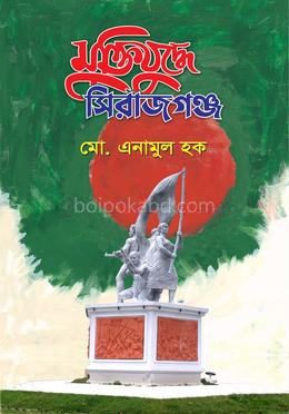 মুক্তিযুদ্ধে সিরাজগঞ্জ