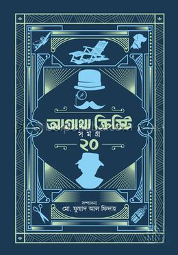 আগাথা ক্রিস্টি সমগ্র ২০