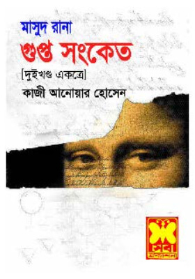 মাসুদ রানা - গুপ্ত সংকেত (১ম ও ২য় খণ্ড)