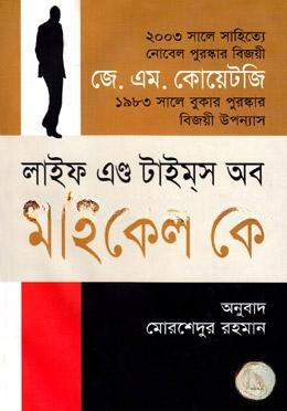 লাইফ এন্ড টাইম অব মাইকেল কে