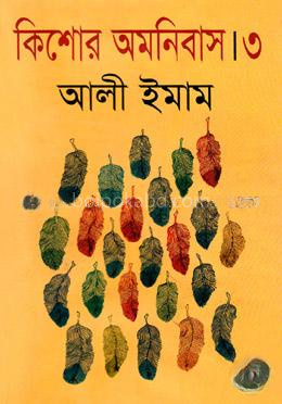 কিশোর অমনিবাস-৩