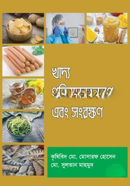 খাদ্য প্রক্রিয়াজাতকরণ এবং সংরক্ষণ