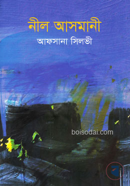নীল আসমানী