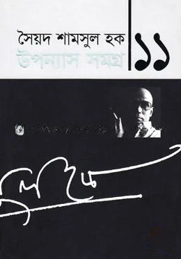 উপন্যাস সমগ্র-১১
