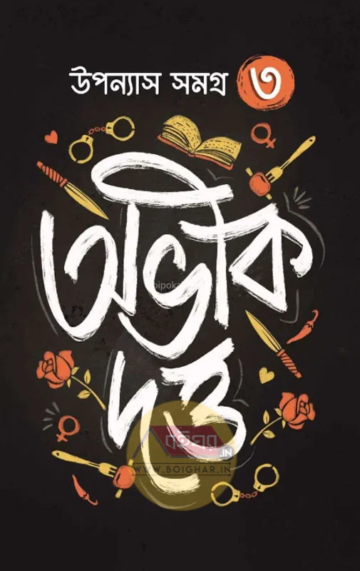 অভিক দত্ত উপন্যাস সমগ্র খণ্ড ৩ - অভিক দত্ত