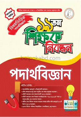 ১৯ তম শিক্ষক নিবন্ধন বিষয়ভিত্তিক (পদার্থবিজ্ঞান) – কলেজ পর্যায়