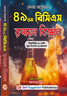 ৪৯তম বিসিএস রসায়ন বিজ্ঞান