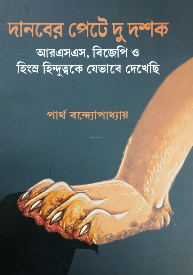 দানবের পেতে দুদশক - পার্থ বন্দ্যোপাধ্যায়