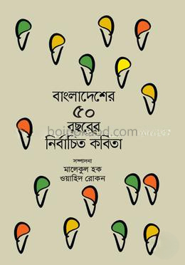 বাংলাদেশের ৫০ বছরের নির্বাচিত কবিতা