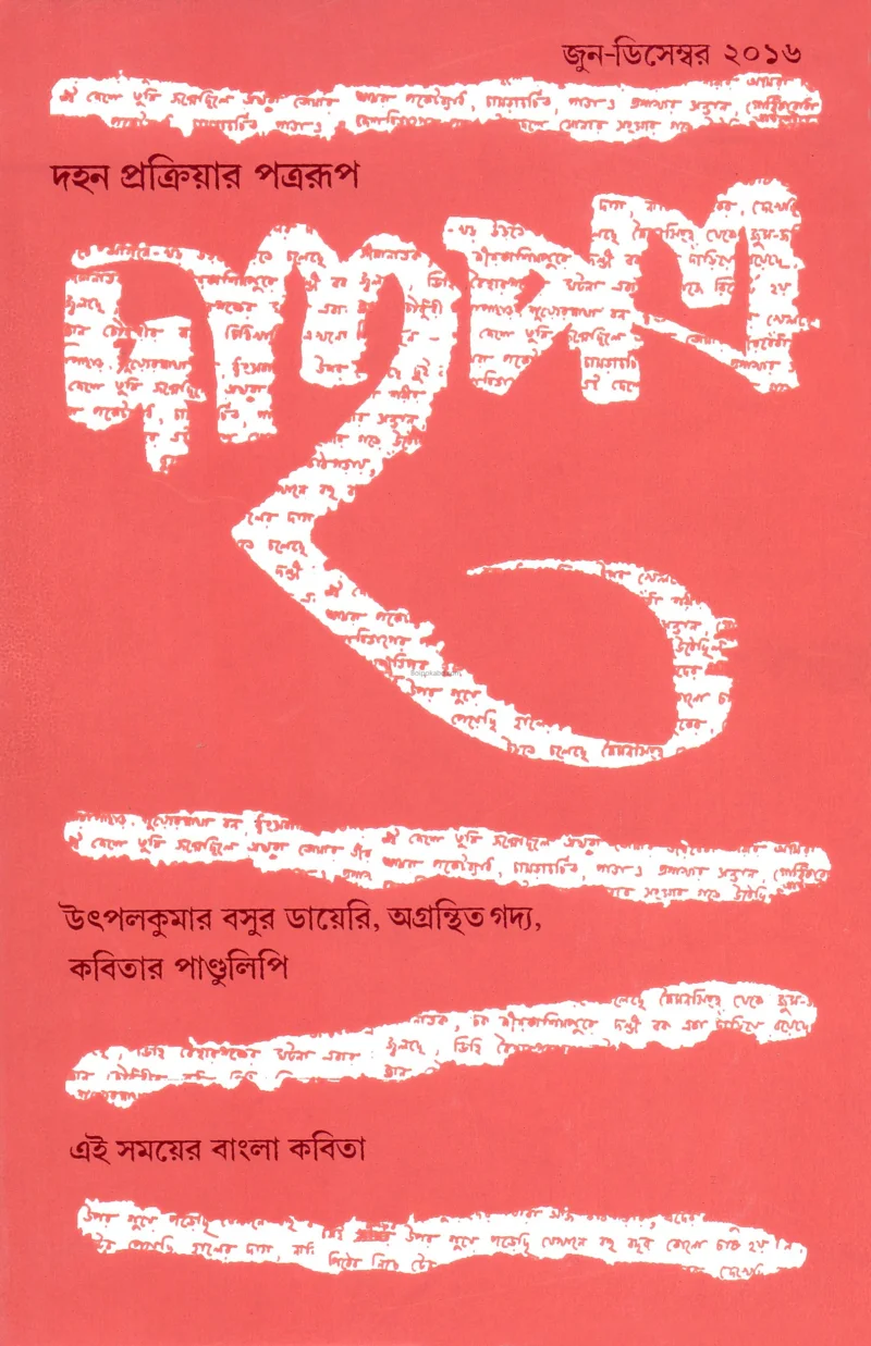 ডাহাপাত্র(জুন-ডিসেম্বর টো১৬)