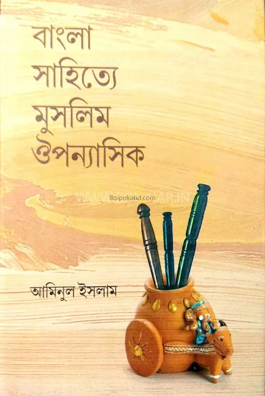 বাংলা সাহিত্যে মুসলিম উপ্যনাসিক