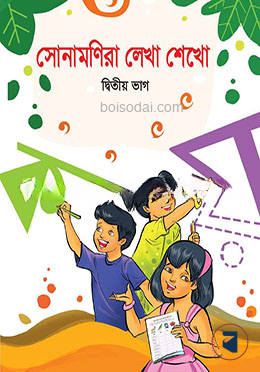 সোনামণিরা লেখা শেখো দ্বিতীয় ভাগ