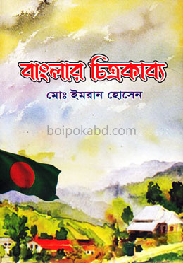 বাংলার চিত্রকাব্য