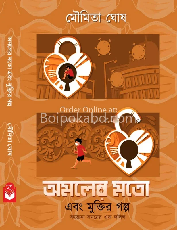 আমলের মতো এবং মুক্তির গল্প - মৌমিতা ঘোষ