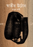 স্বাতীর উঠোন