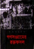 গণসংগ্রামের রক্ত ফসল