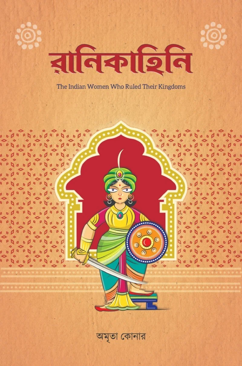 রানী কাহিনী - অম্রিত কোনার