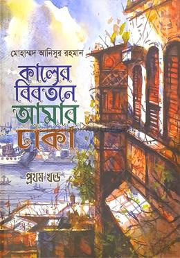 কালের বিবর্তনে আমার ঢাকা