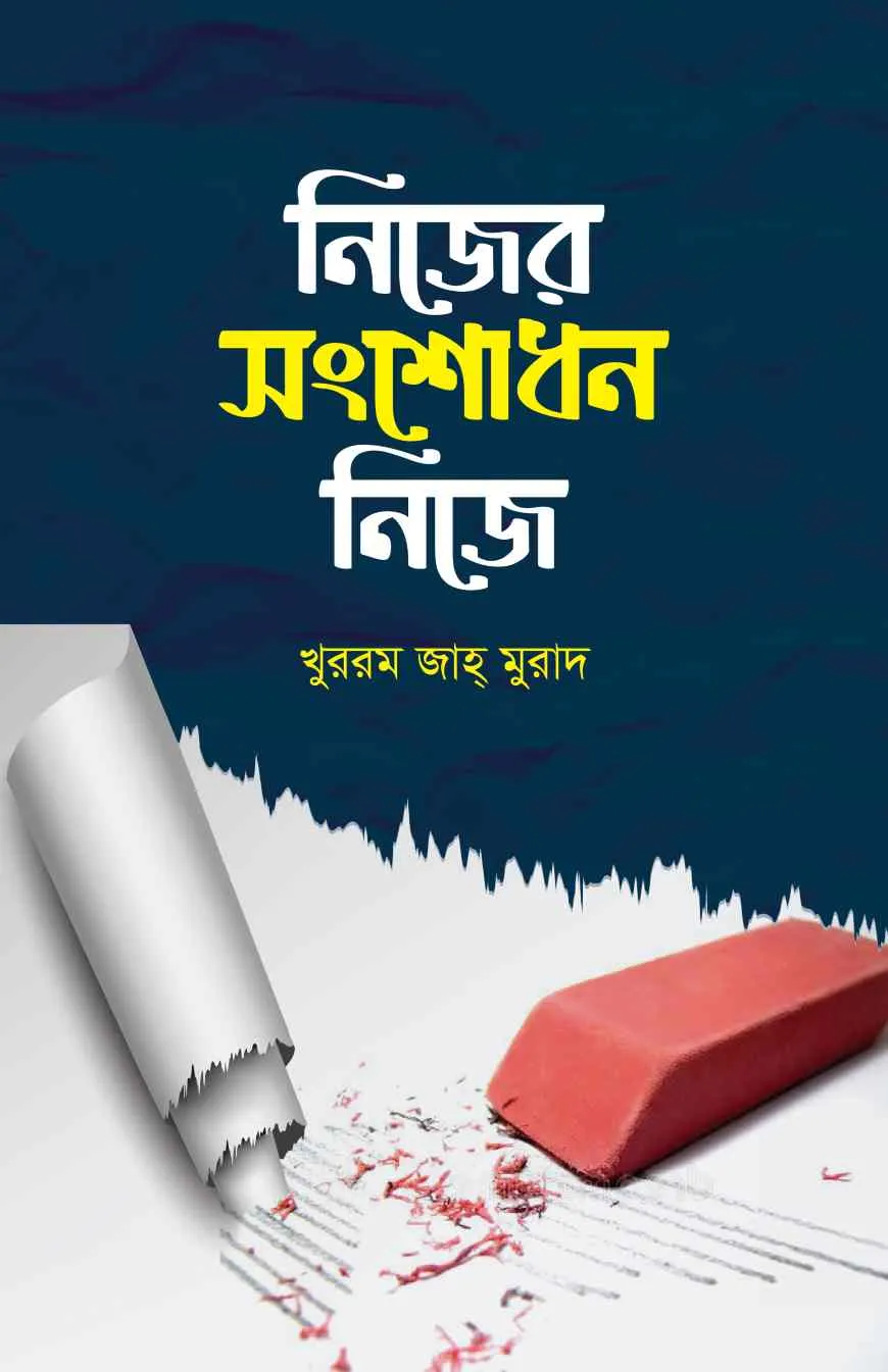 নিজের সংশোধন নিজে