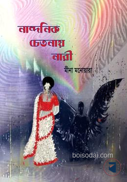 নান্দনিক চেতনায় নারী