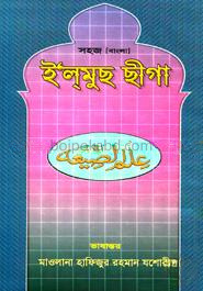 ইলমুছ ছীগা