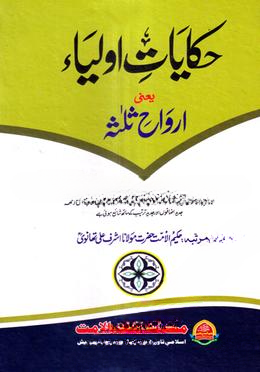 حكايت اولياء (হেকায়েতে আউলিয়া)