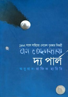 দ্য পার্ল (পুরস্কারপ্রাপ্ত লেখকদের বই)