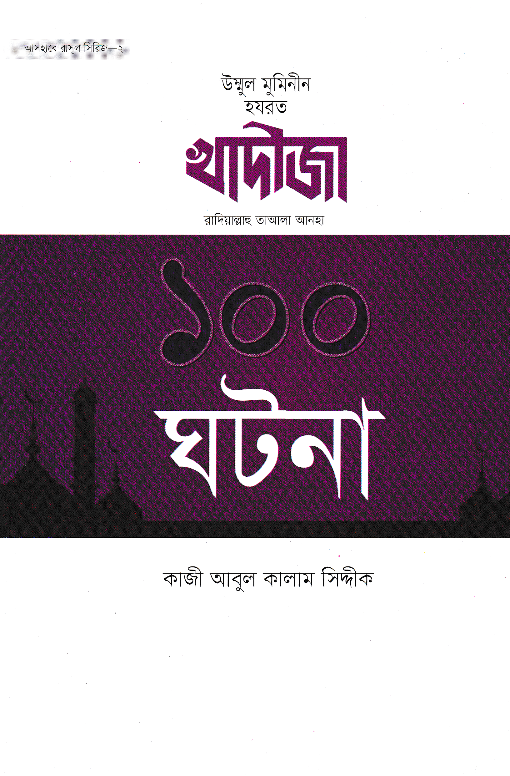 খাদীজা রাদিয়াল্লাহু তাআলা আনহা ১০০ ঘটনা