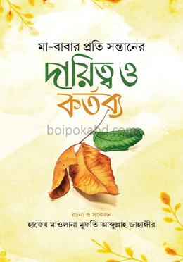 মা-বাবার প্রতি সন্তানের দায়িত্ব ও কর্তব্য