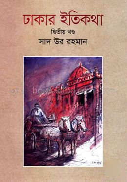 ঢাকার ইতিকথা (দ্বিতীয় খণ্ড)