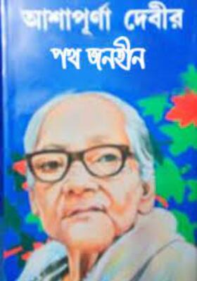 পথ জনহীন