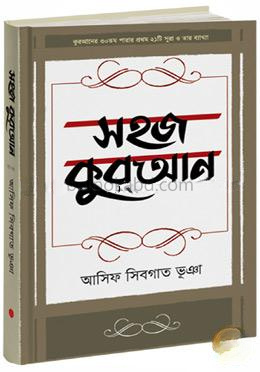 সহজ কুরআন - ২য় খণ্ড