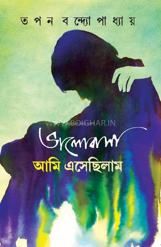 ভালোবাসা আমি এসেছিলাম