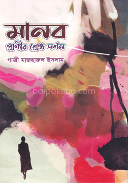 মানব প্রাণীর শ্রেষ্ঠ দর্শন