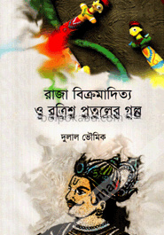 রাজা বিক্রমাদিত্য ও বত্রিশ পুতুলের গল্প