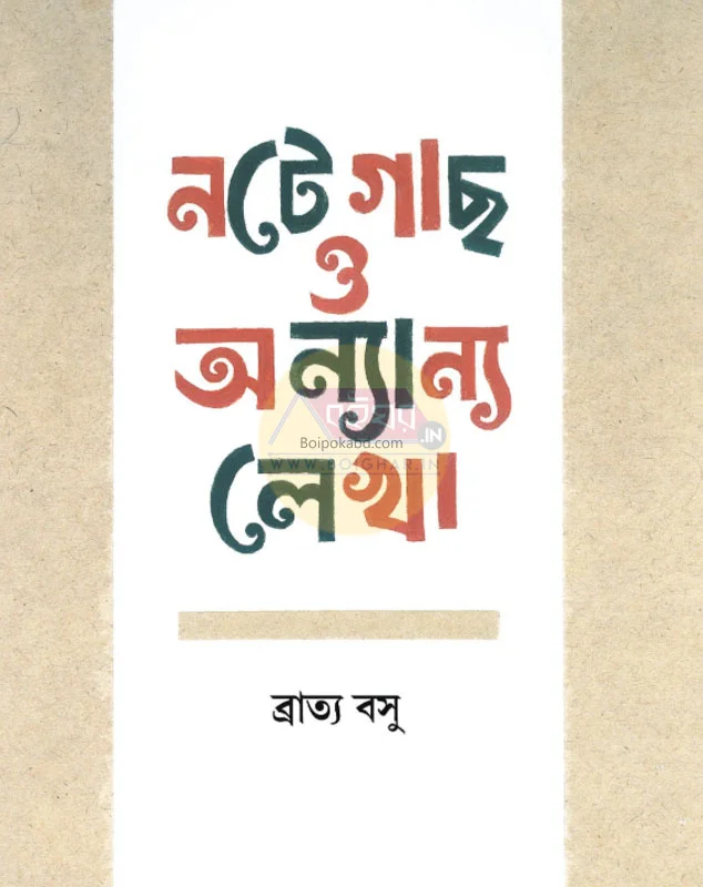 নটেগাছ ও অন্যান্য লেখা - ব্রাত্য বসু