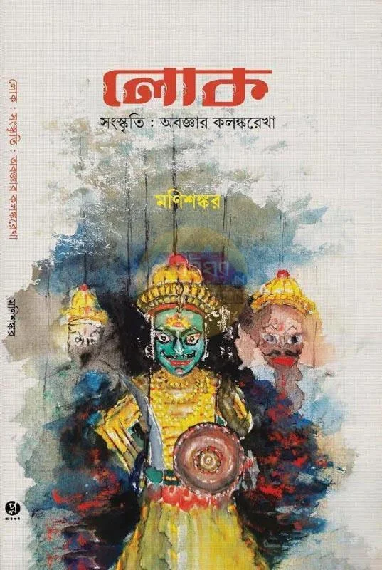 লোক : সাংস্কিতি অবজ্ঞার কলঙ্করেখা - মণিশঙ্কর