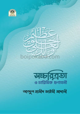 সচ্চরিত্রতা ও চারিত্রিক গুণাবলী
