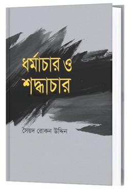 ধর্মাচার ও শুদ্ধাচার
