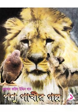 পশু পাখীর গল্প