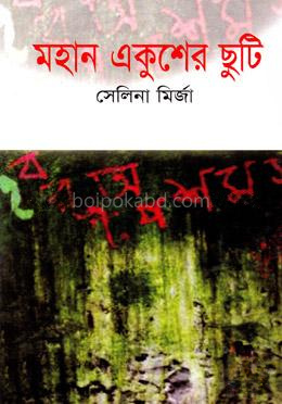 মহান একুশের ছুটি