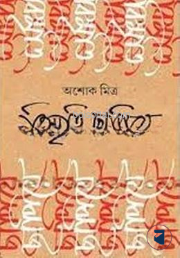 বিস্মৃতি ছাপিয়ে