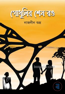 গোধূলির শেষ রঙ