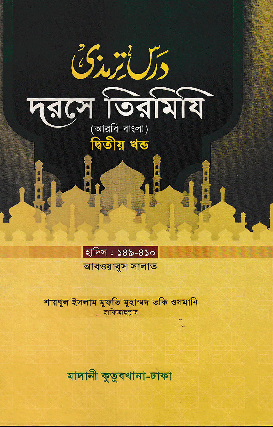 দরসে তিরমিযি ২য় খন্ড - দাওরায়ে হাদিস (তাকমিল জামাত) বাংলা কিতাব