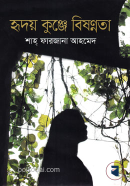 হৃদয় কুঞ্জে বিষণ্নতা