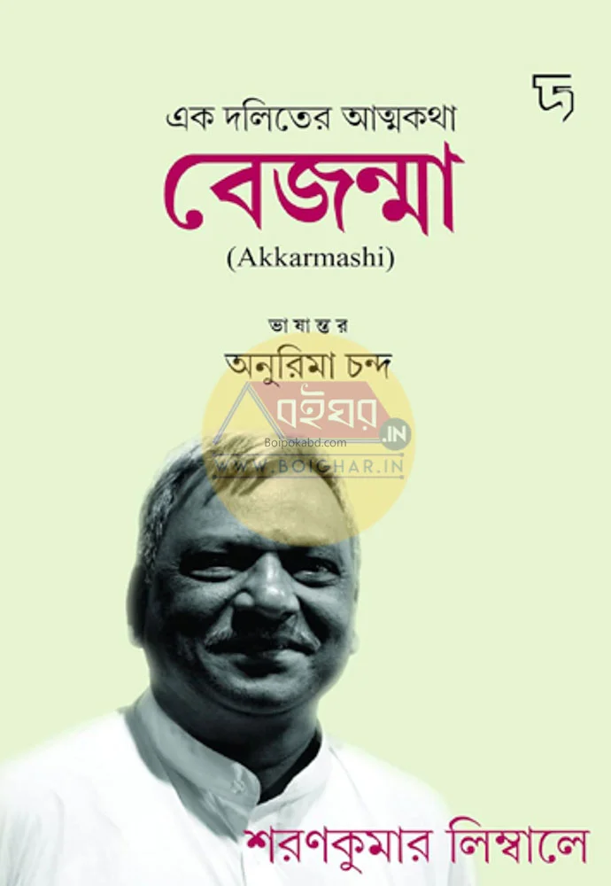 এক দলিতের আত্মকথা-বেজন্মা [সারণকুমার লিম্বলে] - পূর্ণিমা চাঁদ