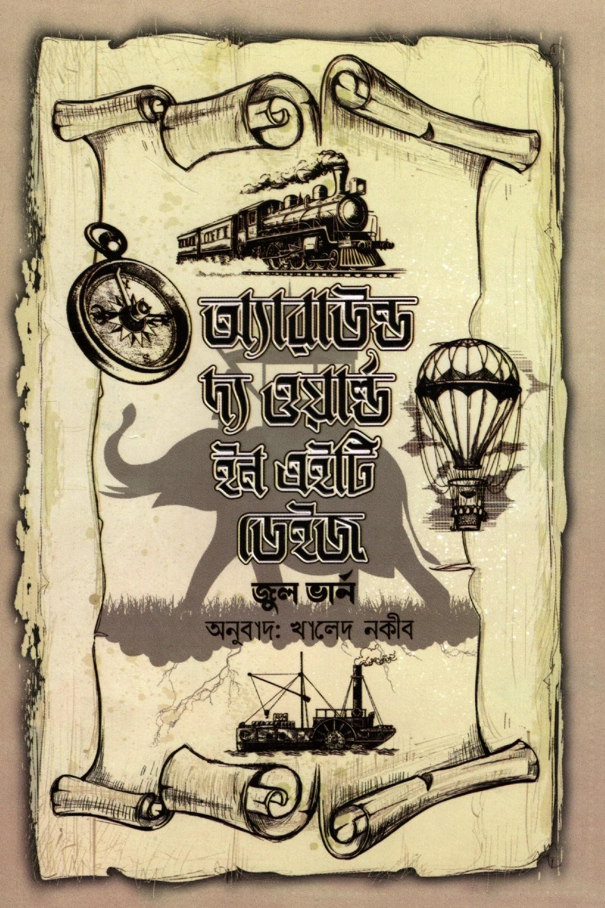 অ্যারাউন্ড দ্য ওয়ার্ল্ড ইন এইটি ডেইজ