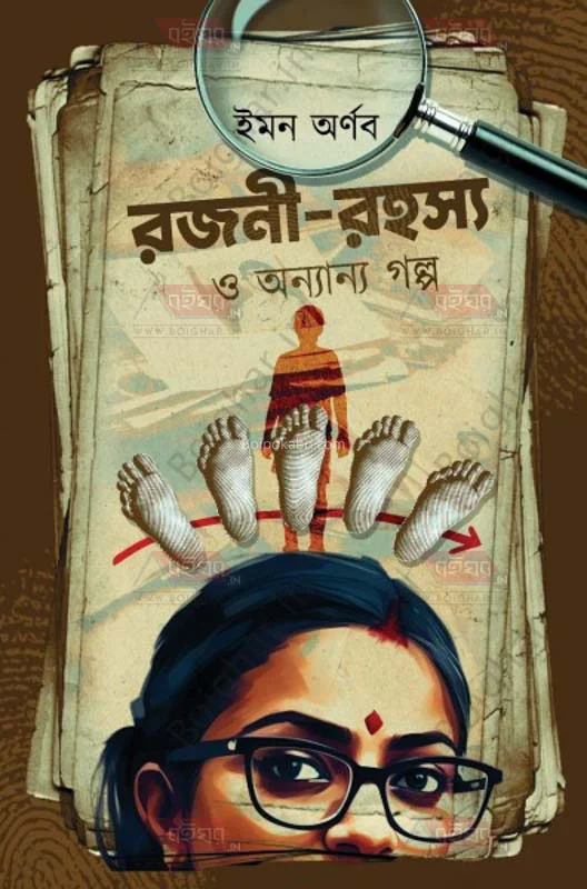 রাজনী রহস্য ও অন্যান্য গল্প - ঈমান অর্ণব