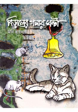 বিড়ালের গলায় ঘন্টা