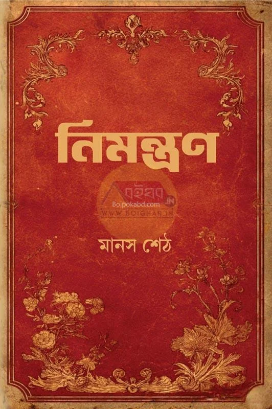 নিমন্ত্রণ - মানাস শেঠ